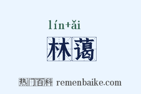 林蔼是什么意思的图片